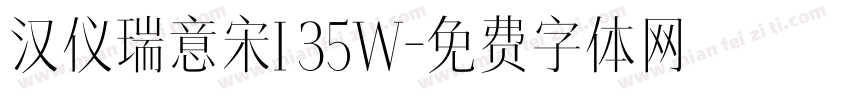 汉仪瑞意宋I 35W字体转换